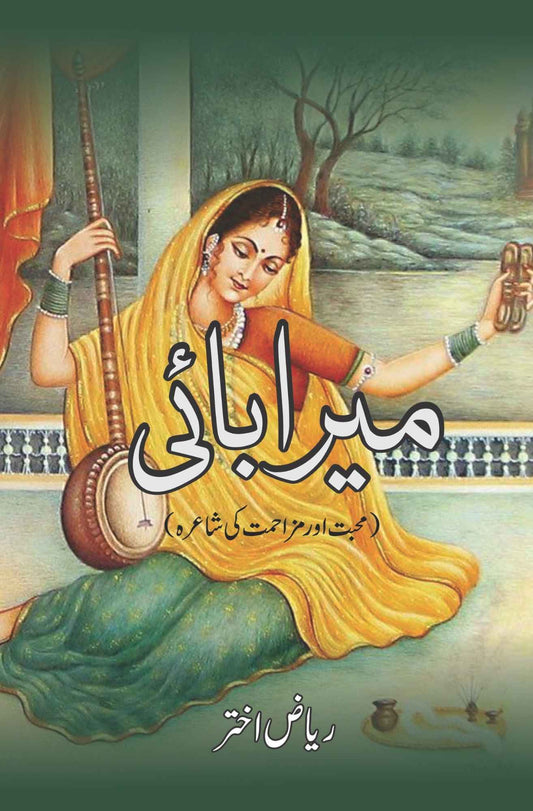 Mirabai - میرابائی