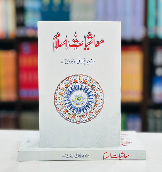 Moashiyat e Islam - معاشیات اسلام