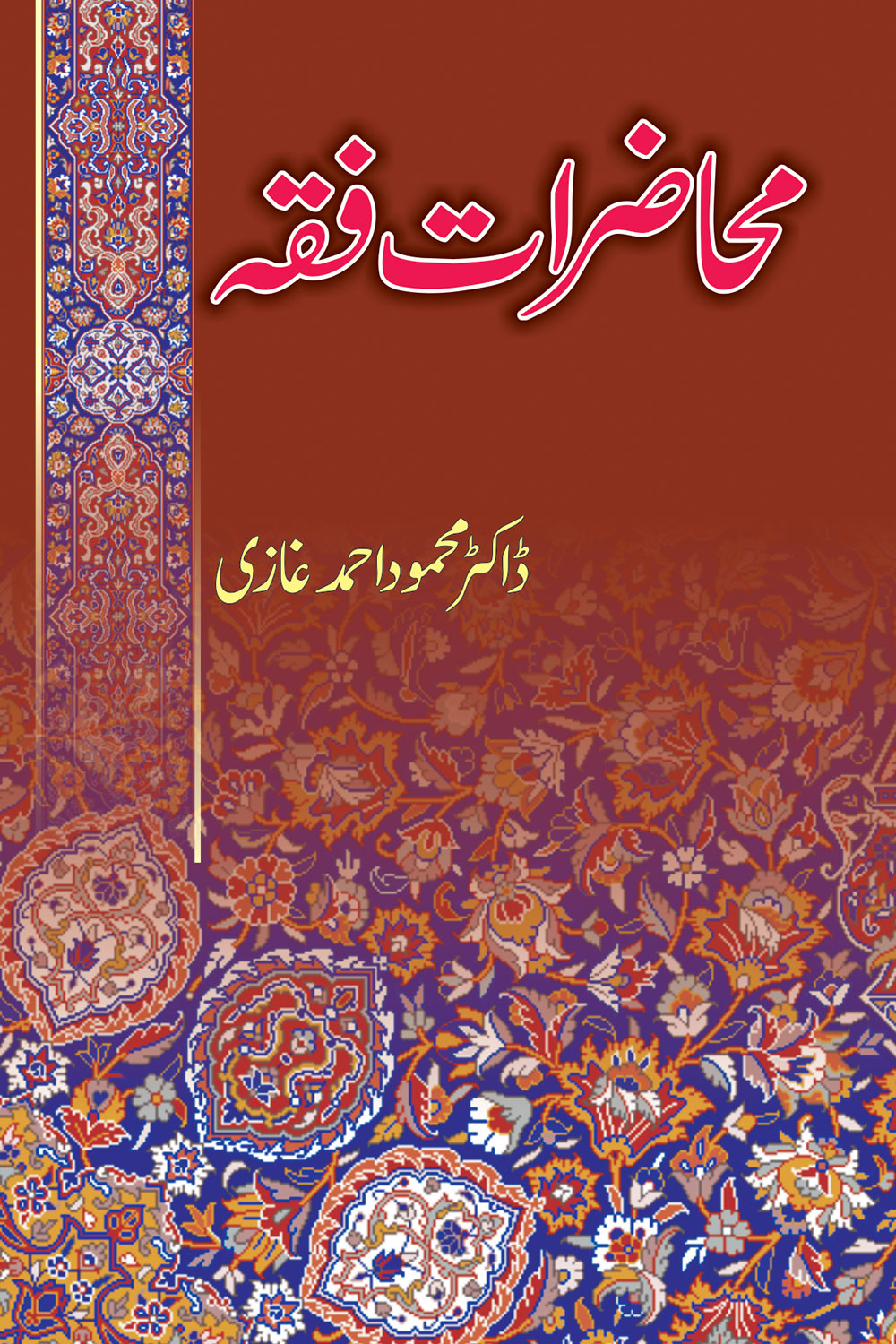 Mohazrat e Fiqh - محاضرات فقہ