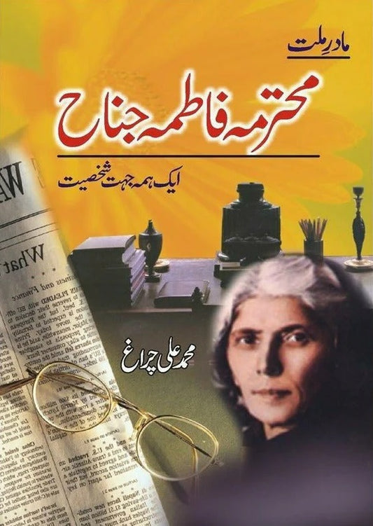 Mohtarma Fatima Jinnah - مادر ملت محترمہ فاطمہ جناح