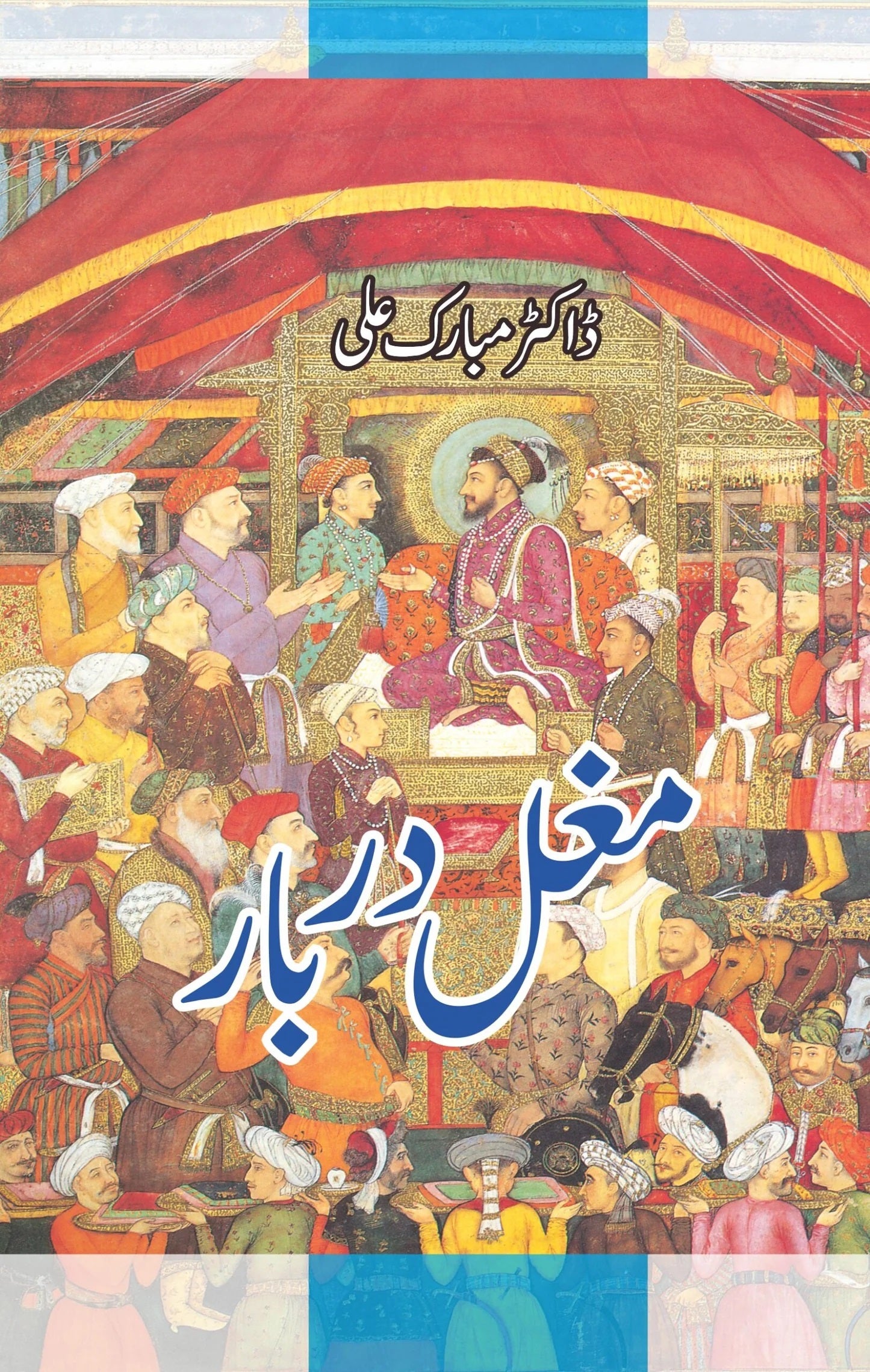 Mughal Darbar - مغل دربار