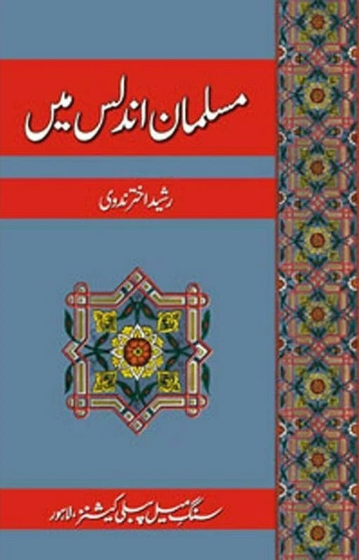 Musalmaan Undalas Main - مسلمان اندلس میں