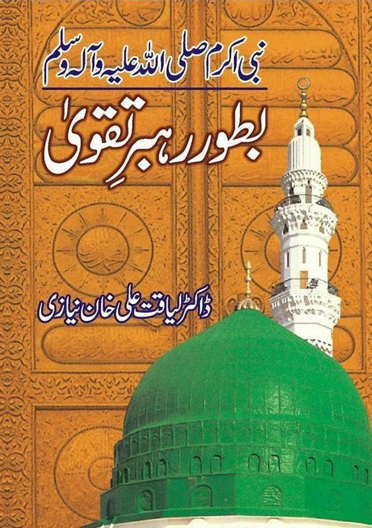 Nabi Akram Bator Rehbar e Taqva - نبی اکرمﷺ بطور رہبر تقوی