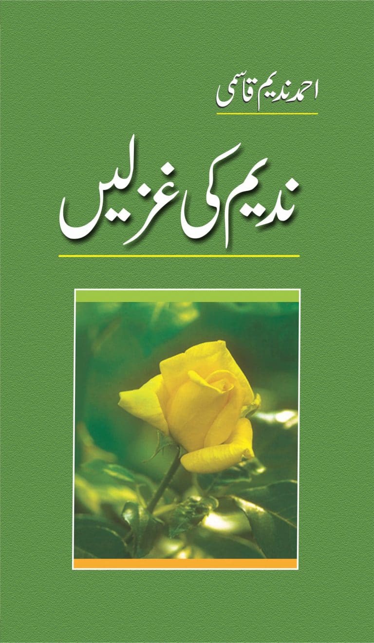 Nadeem Ki Ghazlain - ندیم کی غزلیں