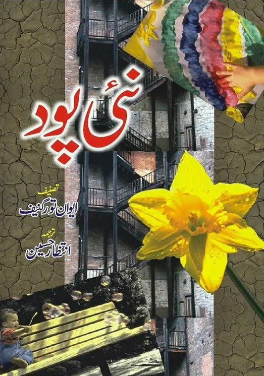 Naii Paud - نئی پود