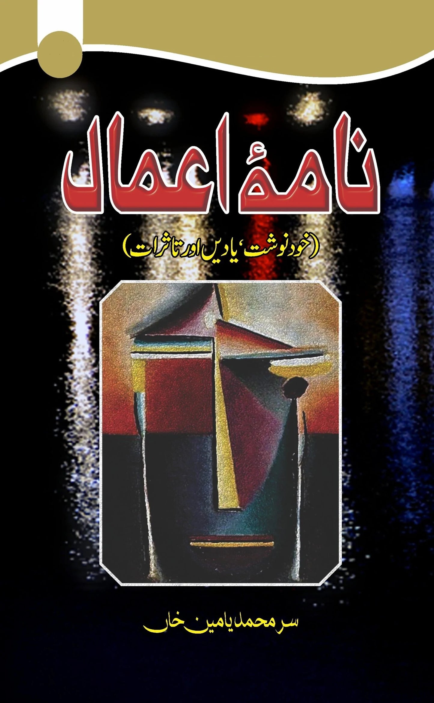 Namah Aamal - نامہ اعمال - خودنوشت ، یادیں اور تاثرات