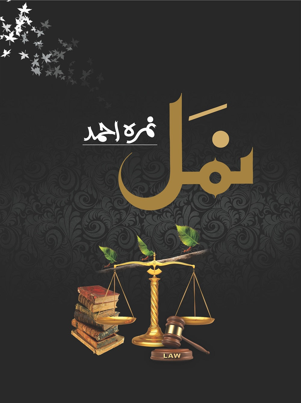 Namal (Complete Novel) - نمل یکجا