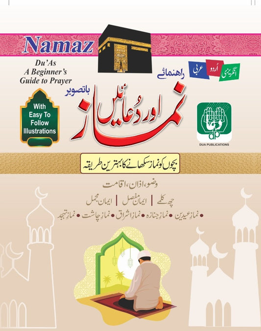 Namaz Aur Duain - نماز اور دعائیں