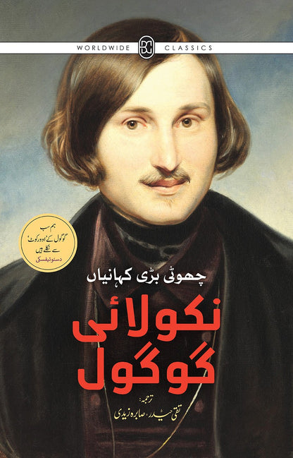 Nikolai Gogol : Choti Bari Kahaniya - نکولائی گوگول - چھوٹی بڑی کہانیاں