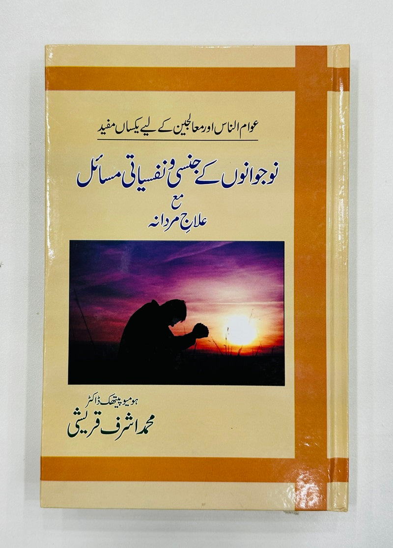 Nojwano Kay Jinsi Wa Nafsiyati Masail Ma Ilaj - نوجوانوں کے جنسی و نفسیاتی مسائل مع علاج مردانہ