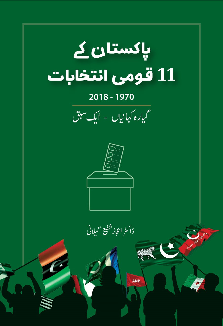 Pakistan Kay 11 Qomi Intakhabat - پاکستان کے 11 قومی انتخابات