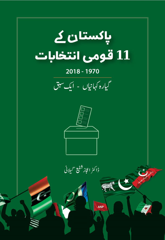 Pakistan Kay 11 Qomi Intakhabat - پاکستان کے 11 قومی انتخابات