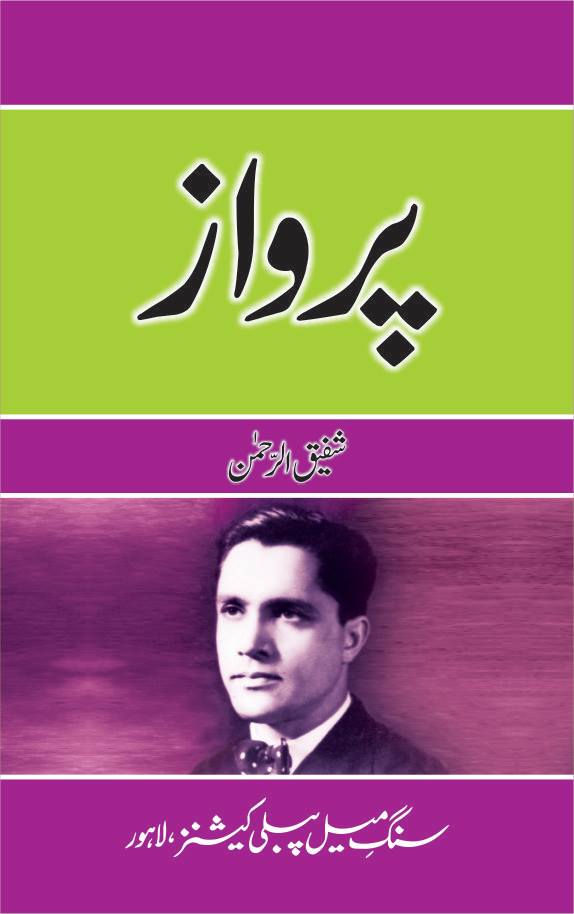 Pervaz By SHafiq Ur Rehman - پرواز