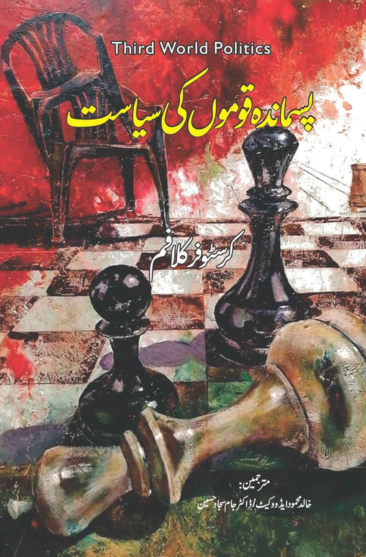 Pasmanda Qomon Ki Siasat - پسماندہ قوموں کی سیاست