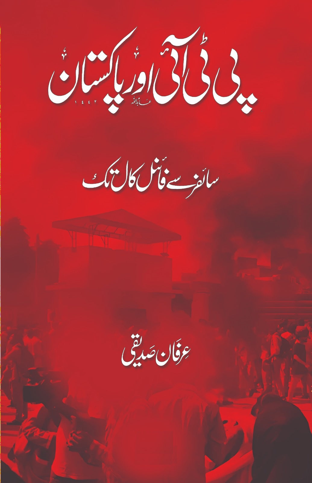 PTI Aur Pakistan - پی ٹی آئی اور پاکستان - سائفر سے فائنل کال تک