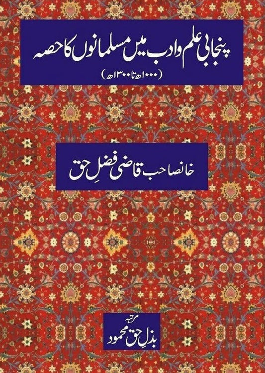 Punjabi Ilm o Adab Mein Musalmano Ka Hissa - پنجابی علم وادب میں مسلمانوں کا حصہ