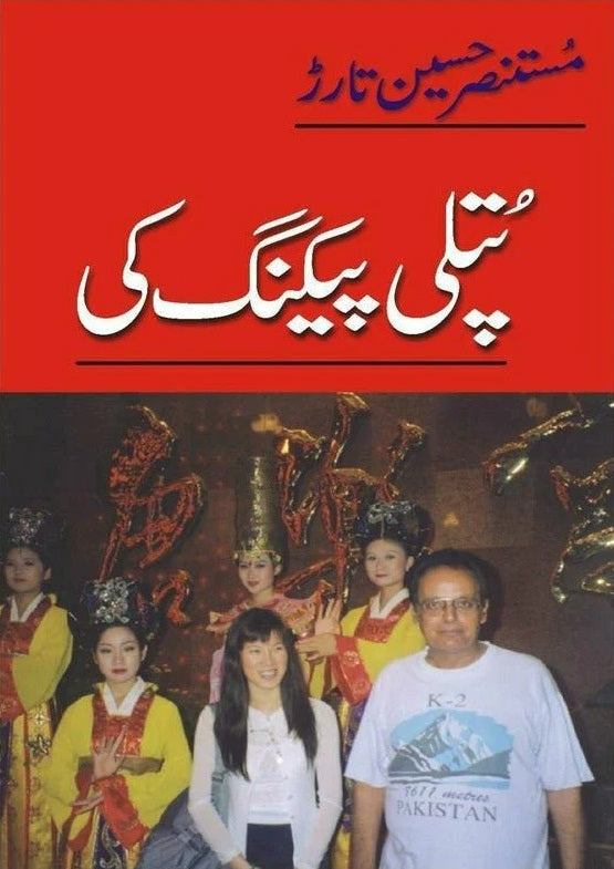 Putli Peking Ki - پتلی پیکنگ کی