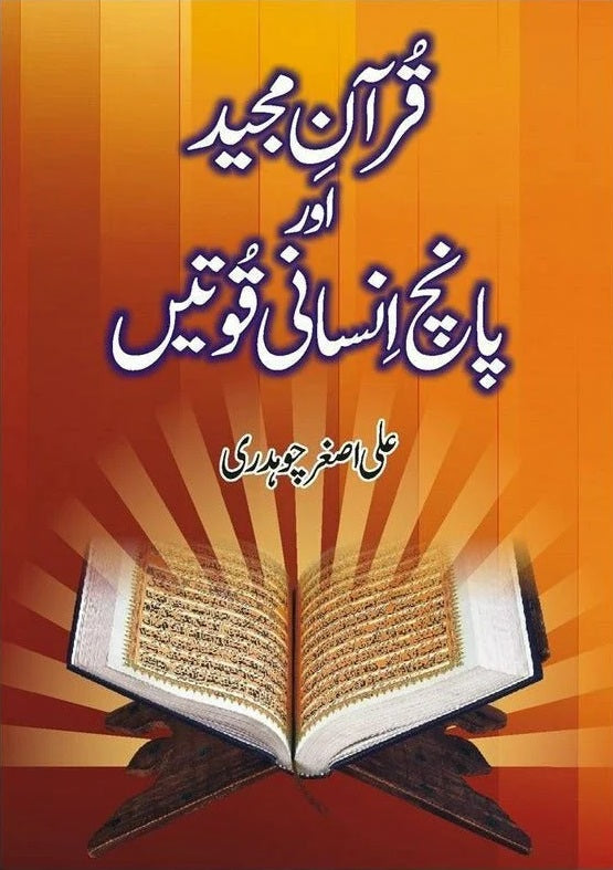 Quran Majeed Aur Panch Insani Quwatain - قرآن مجید اور پانچ انسانی قوتیں