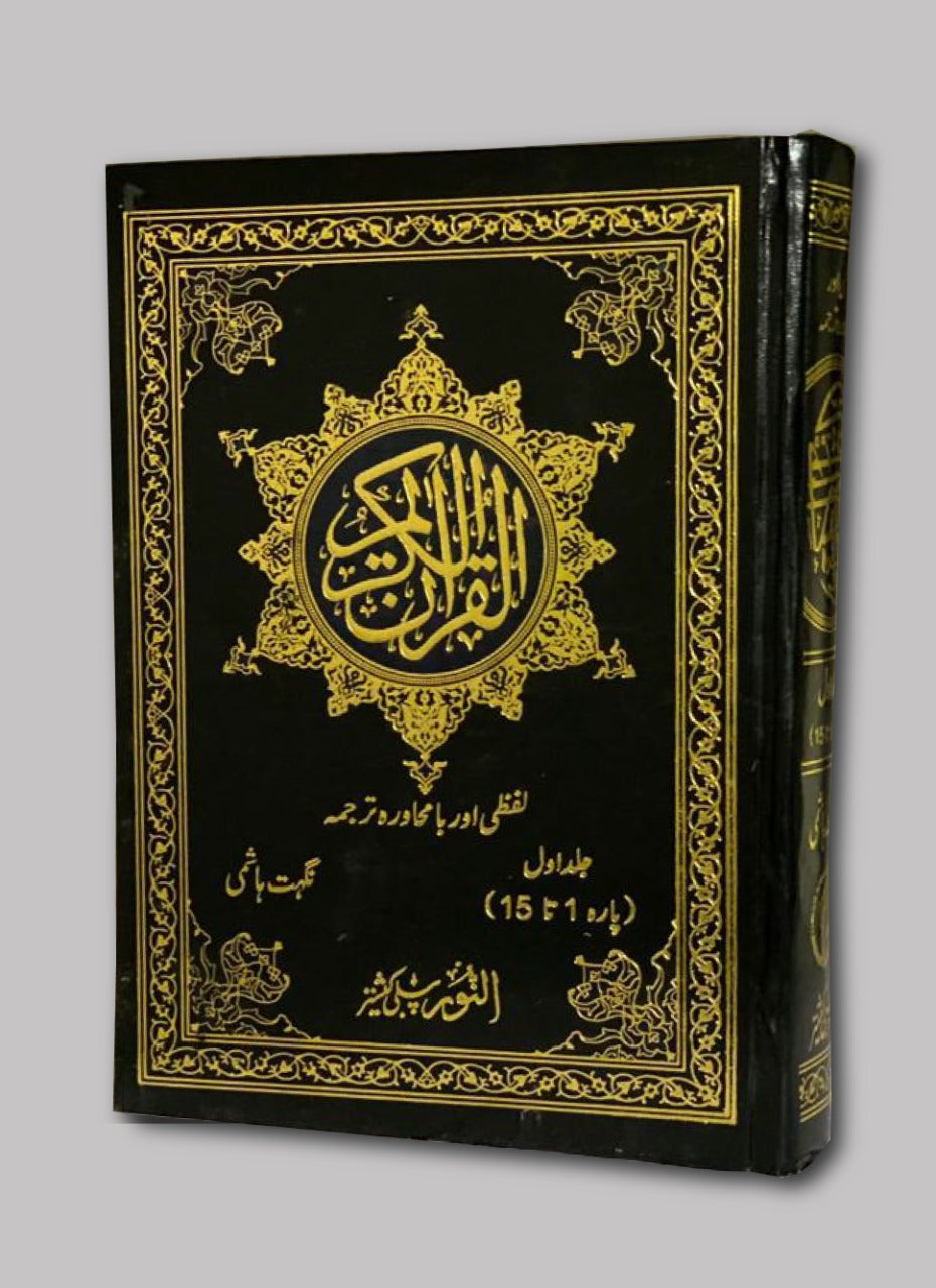 Quran Majeed Lafzi Aur Bamuhawarah Tarjuma (Volume 1 And 2)