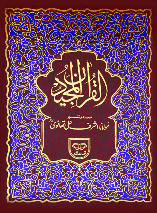 Quran Majeed Tarjuma Aur Tafseer By Maulana Ashraf Ali Thanvi