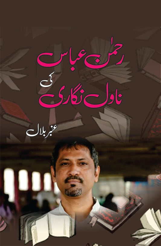 Rehman Abbas Ki Novel Nagari - رحمٰن عباس کی ناول نگاری