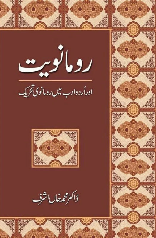 Roomanviyat Aur Urdu Adab Mein Roomanvi Tehreek - رومانویت اور اردوادب میں رومانوی تحریک