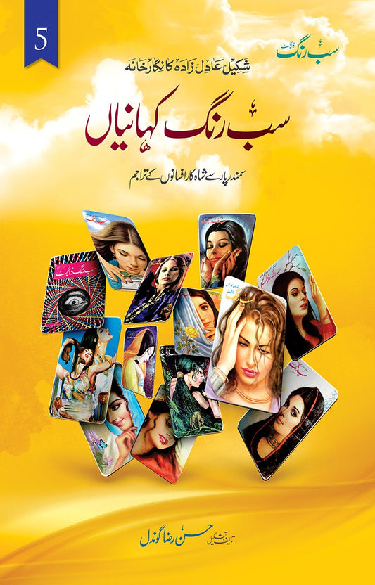 Sab Rang Kehaniyan (Vol: 5) - سب رنگ کہانیاں حصہ 5