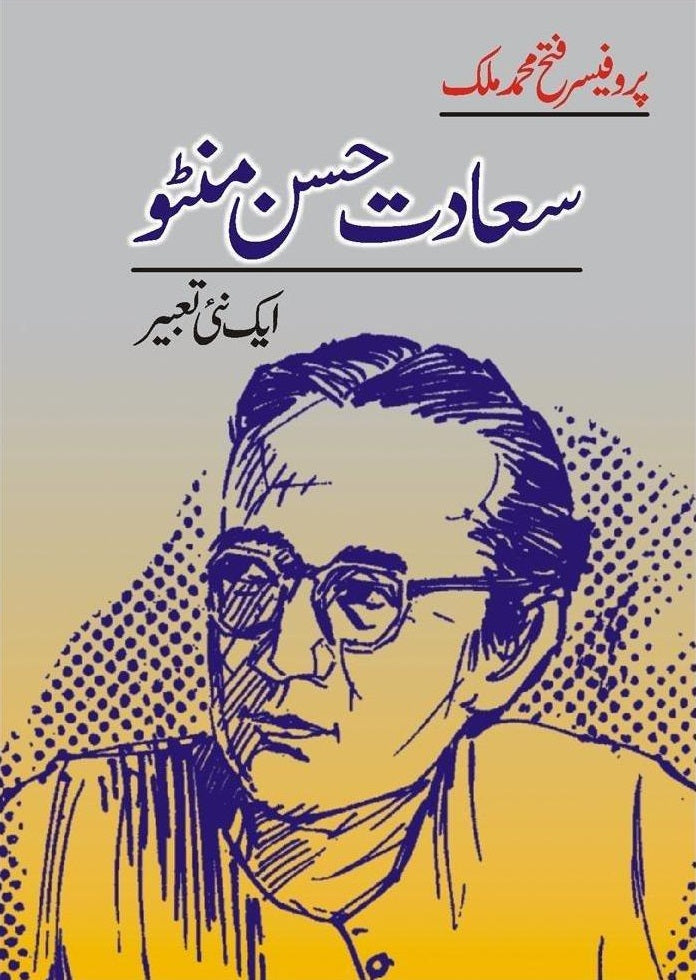 Sadat Hasan Manto Aik Nai Taber - سعادت حسن منٹو ایک نئی تعبیر