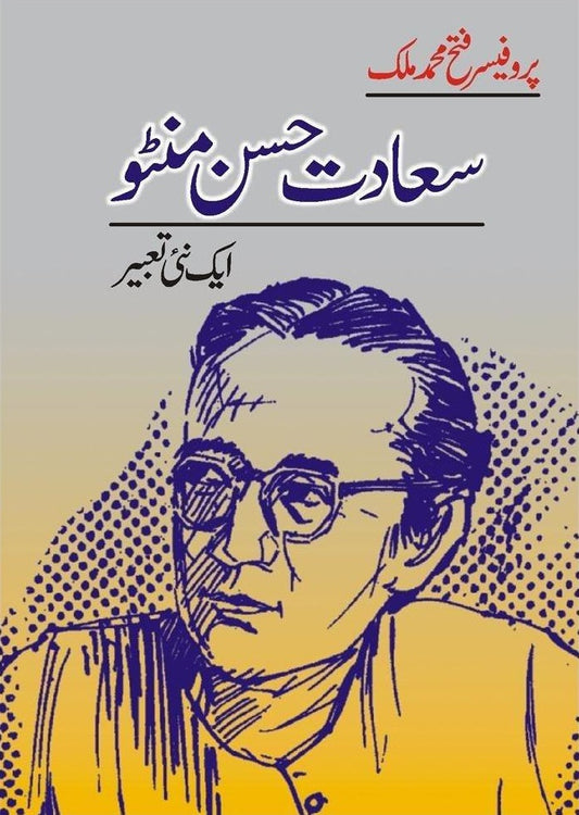 Sadat Hasan Manto Aik Nai Taber - سعادت حسن منٹو ایک نئی تعبیر