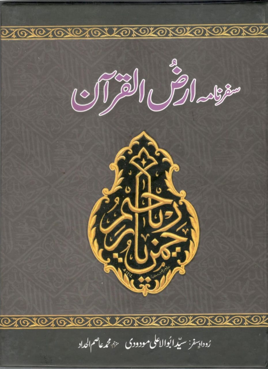 Safarnama Arz ul Quran