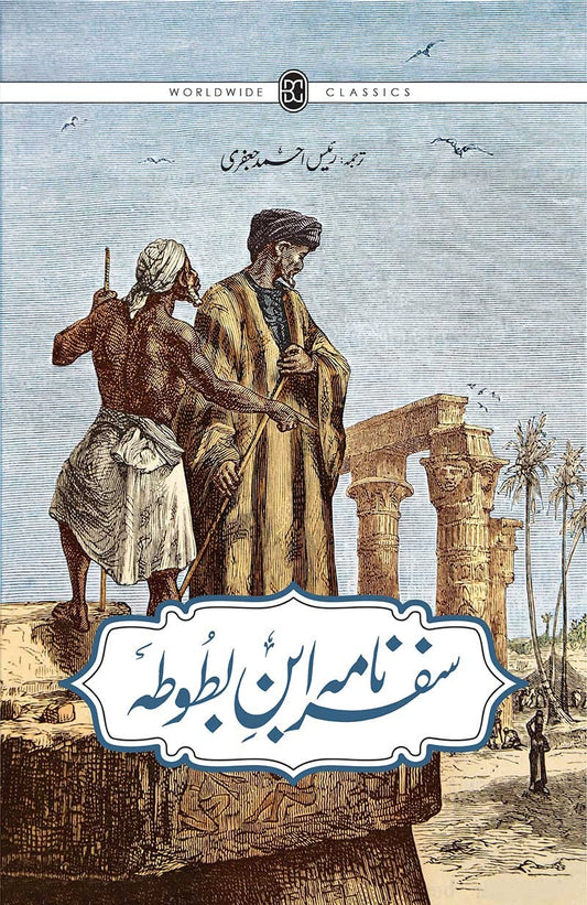 Safarnama Ibn e Batuta (Deluxe Edition)