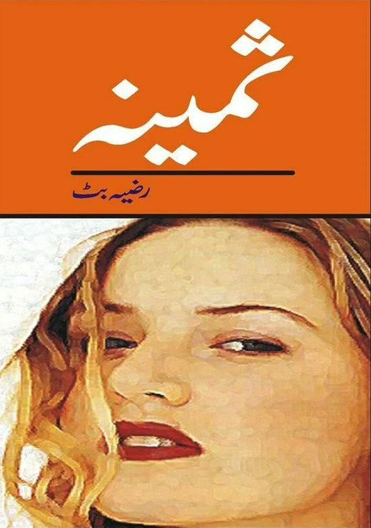 Sameena - ثمینہ