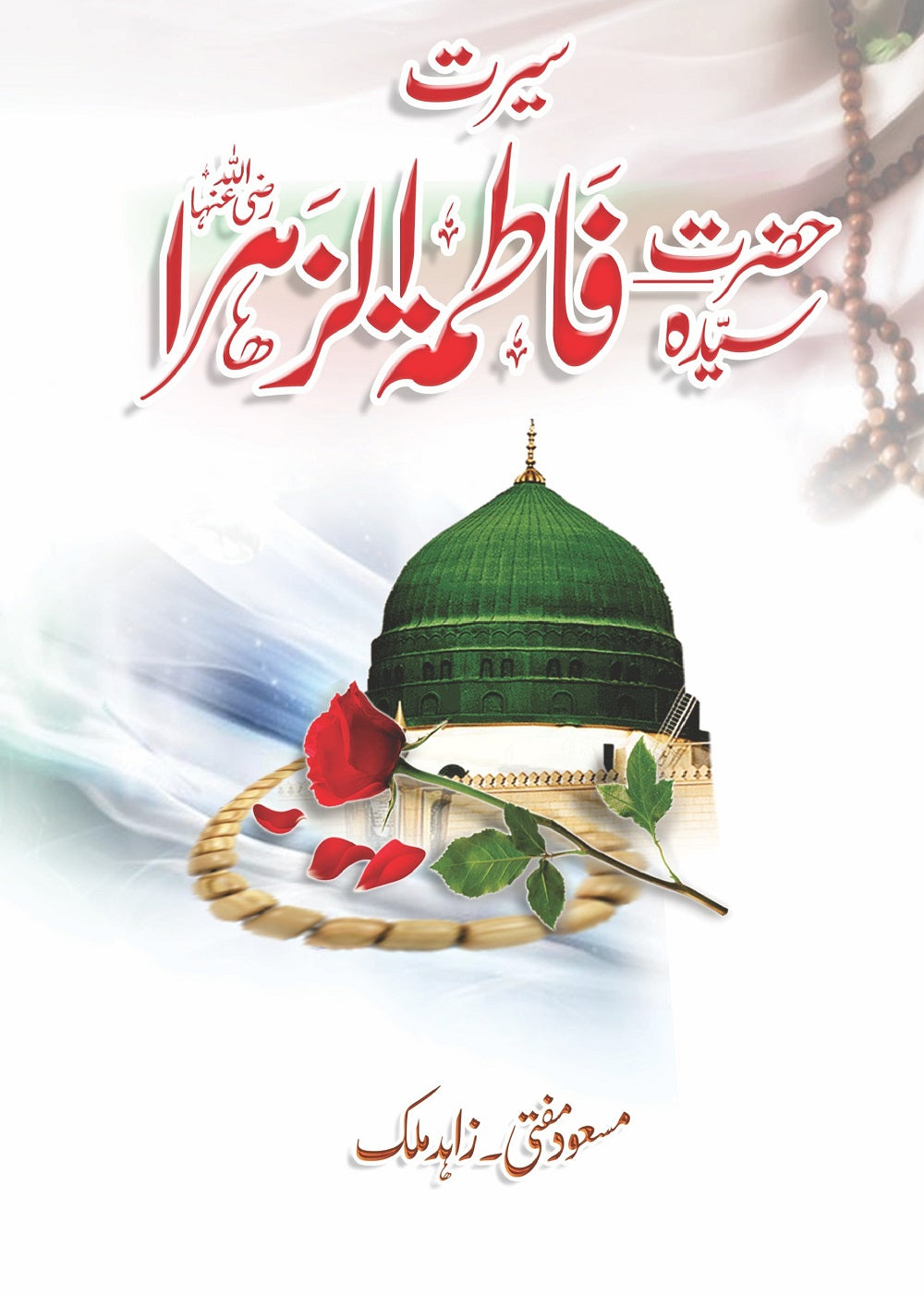 Seerat Hazrat Syeda Fatima Zahra R.A - سیرۃ حضرت فاطمہ الزہرا