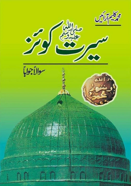 Seerat Quiz Sawal Jawab - سیرتﷺ کوئز سوال جواب