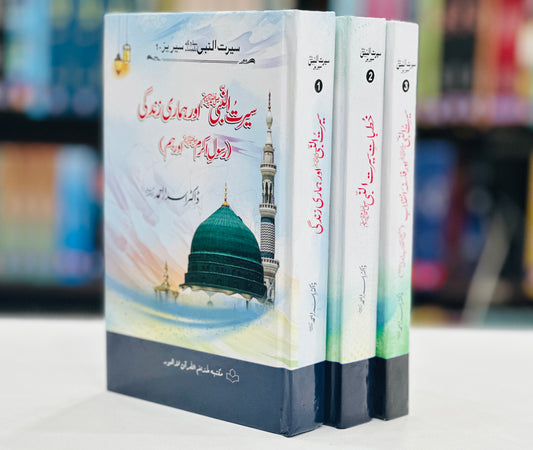 Seerat Ul Nabi Complete Set - سیرت النبیﷺ اور ہماری زندگی