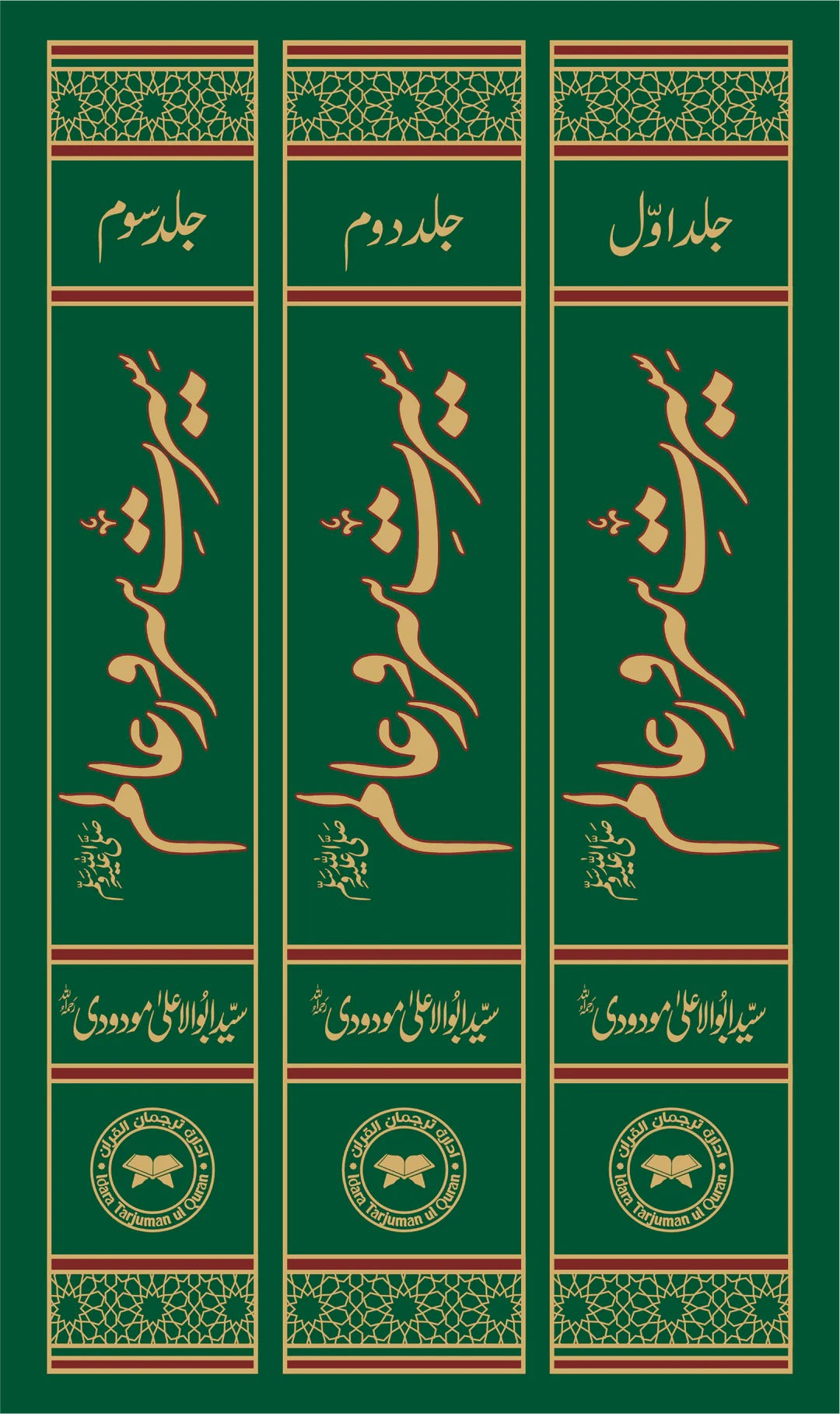 Seerat Ul Nabi PBUH By Maulana Abul Ala Maududi - سیرت سرورعالم ﷺ