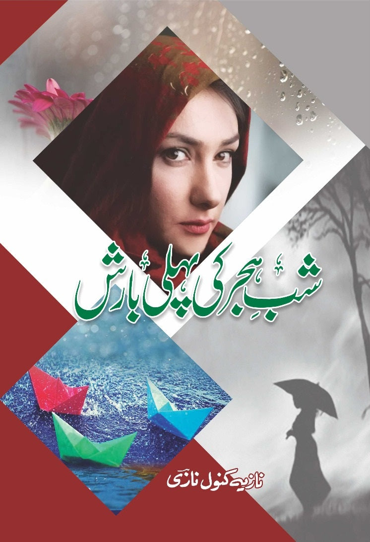 Shab e Hijar Ki Pehli Barish (Complete Novel) - شب ہجر کی پہلی بارش