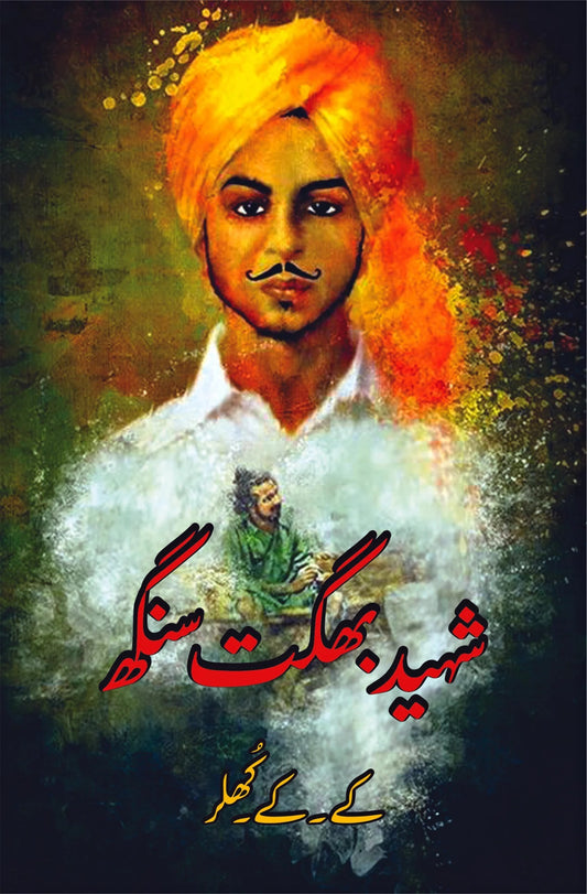 Shaheed Bhagat Singh - شہید بھگت سنگھ