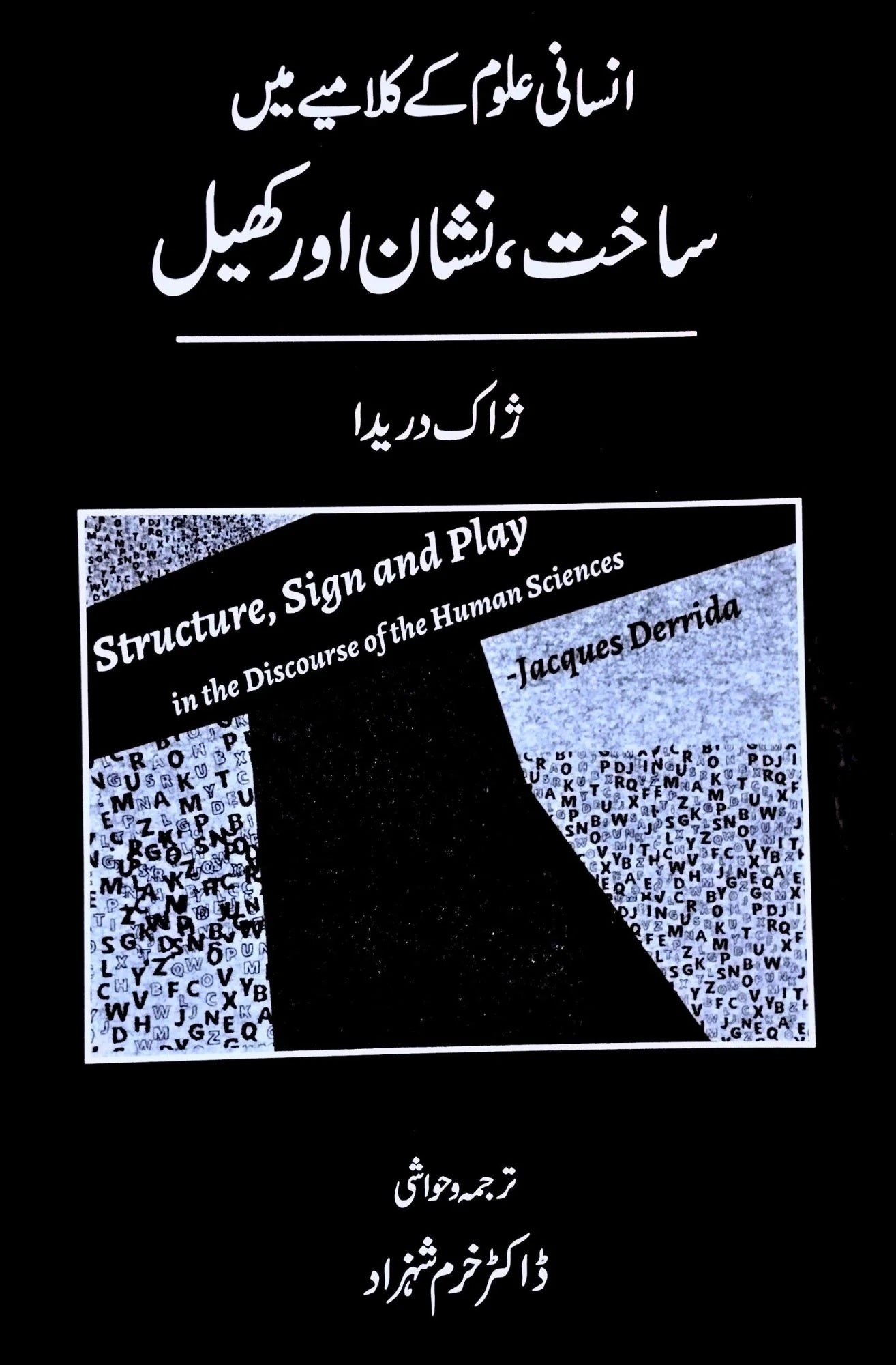 Shanakht , Nishan Aur Kheel - انسانی علوم کے کلامیے میں ساخت، نشان اور کھیل