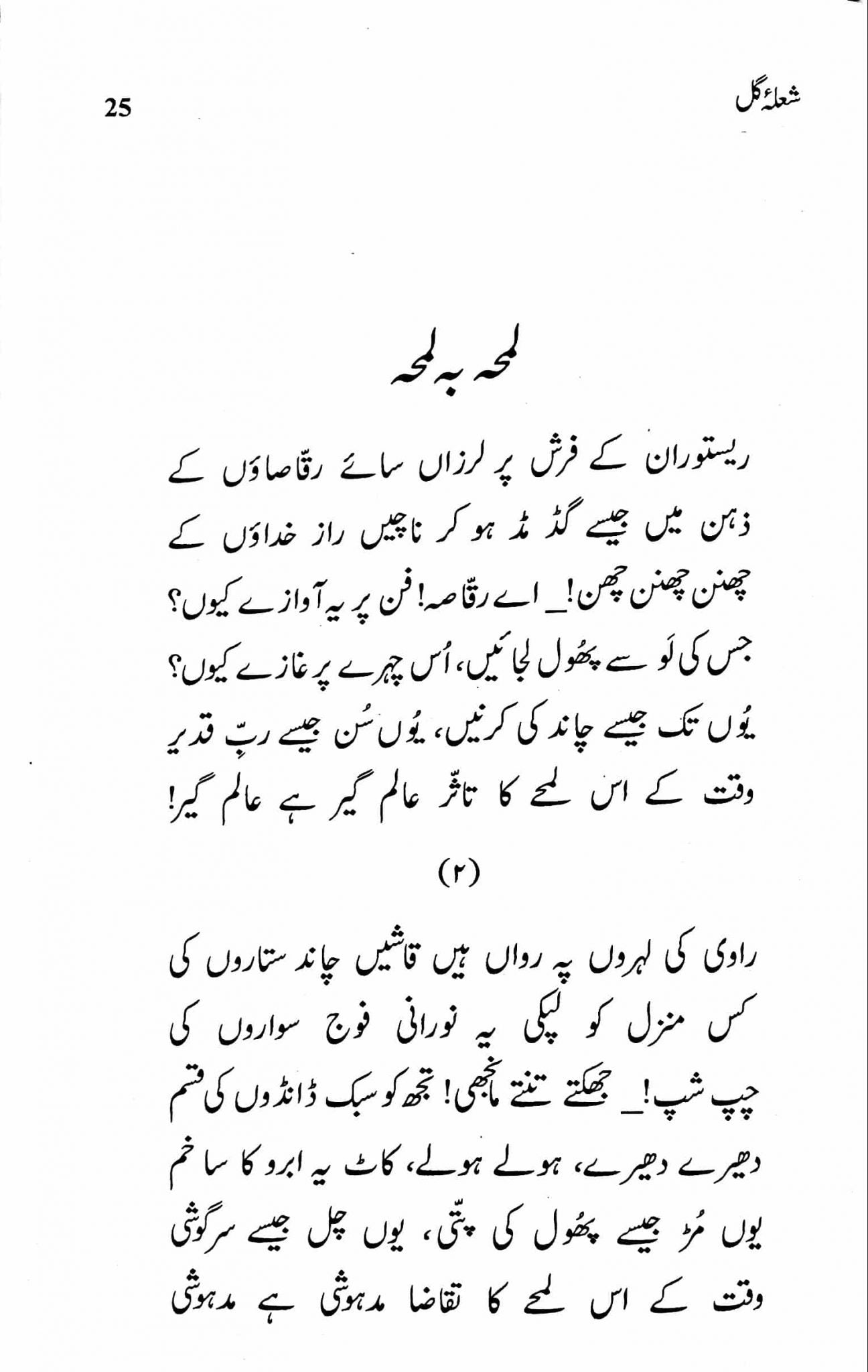 Shola Gull - شعلہ گل