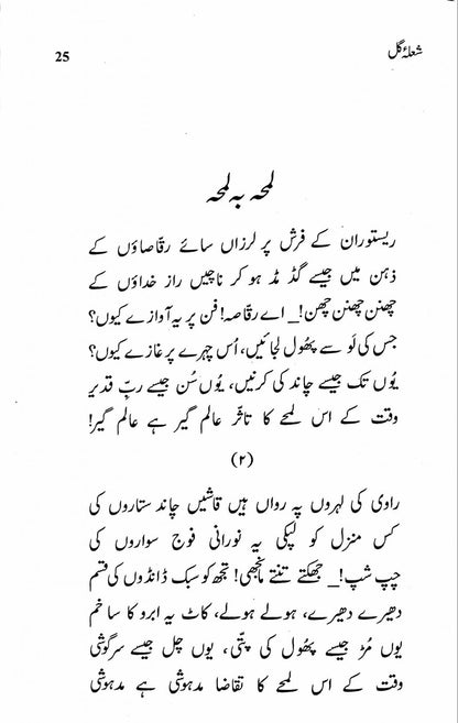 Shola Gull - شعلہ گل