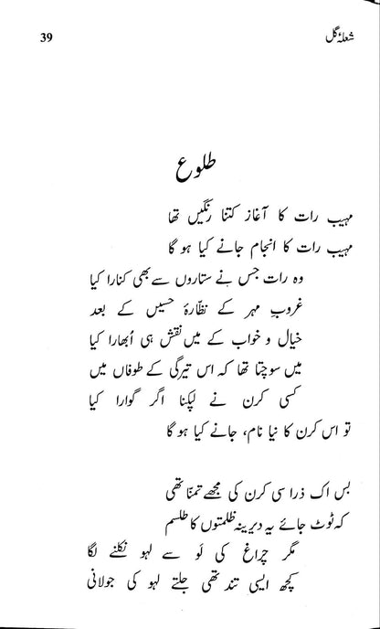 Shola Gull - شعلہ گل