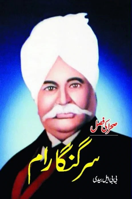 Sir Ganga Ram - سر گنگا رام