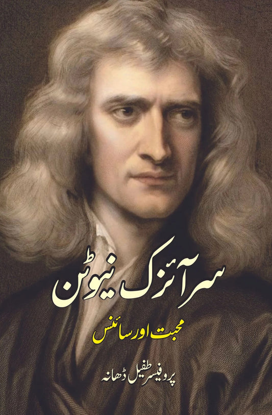 Sir Isaac Newton - Muhabbat Aur Science - سر آئزک نیوٹن