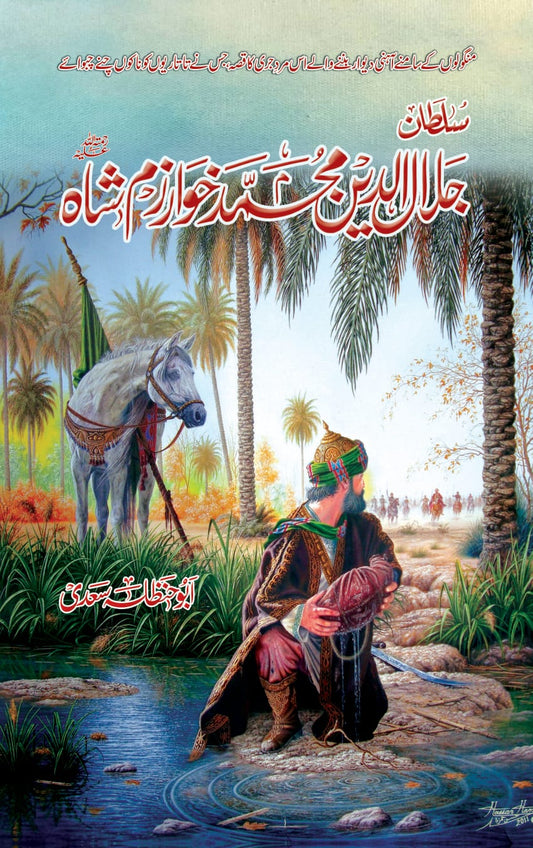 Sultan Jalaludin Khawarzam Shah - سلطان جلال الدین محمد خوازم شاہ