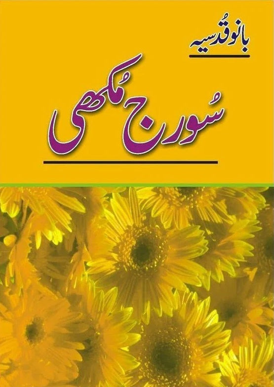 Suraj Mukhi - سورج مکھی