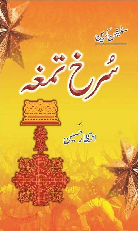 Surkh Tamgha - سرخ تمغہ