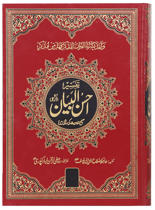 Tafseer Ahsan ul Bayan (Premium Edition) - تفسیر احسن البیان - اردو