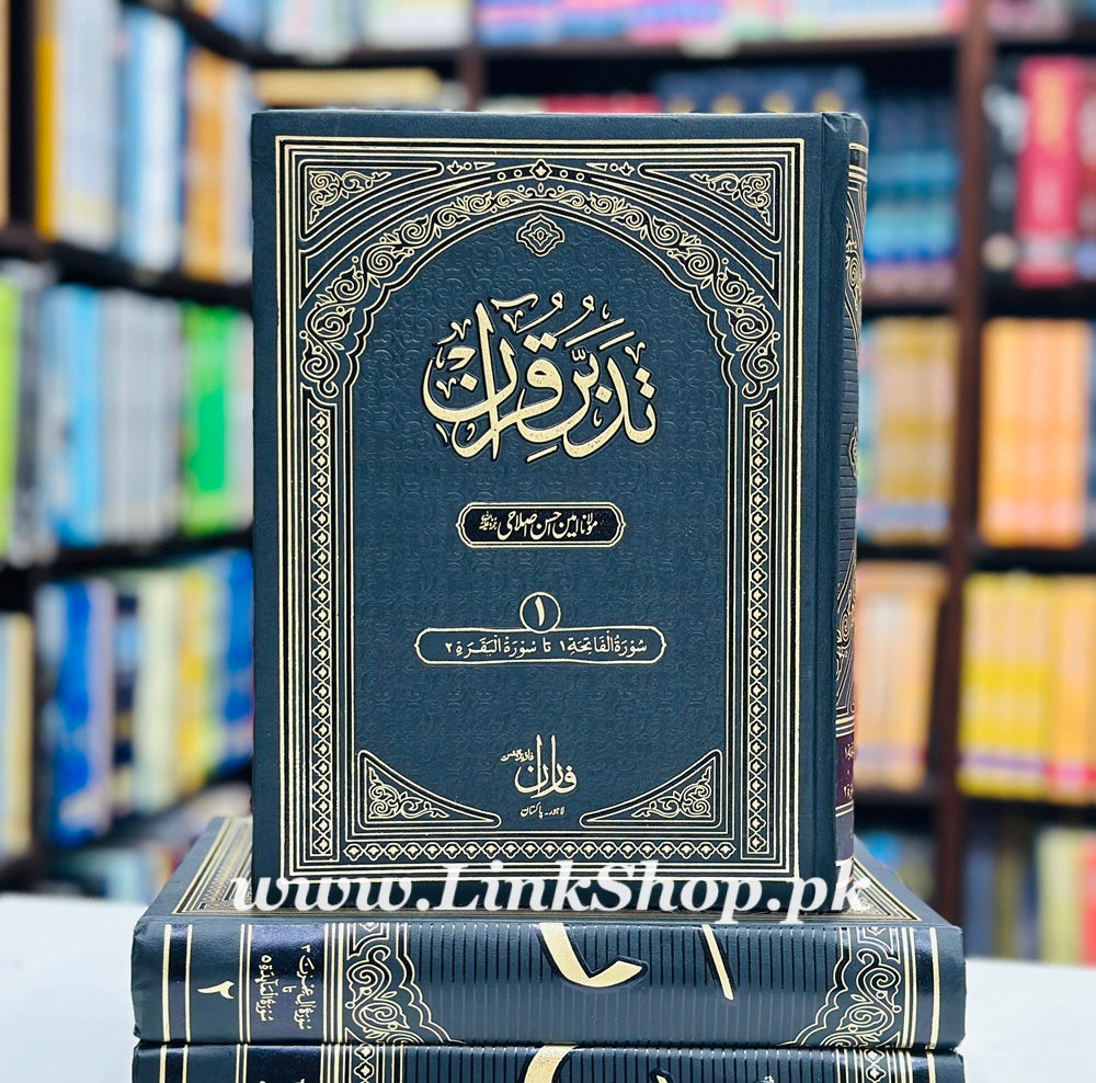 Tafseer Tadabbur e Quran - تفسیر تدبر القرآن