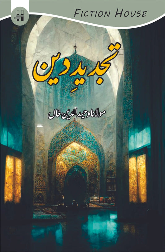 Tajdeed e Din - تجدید دین